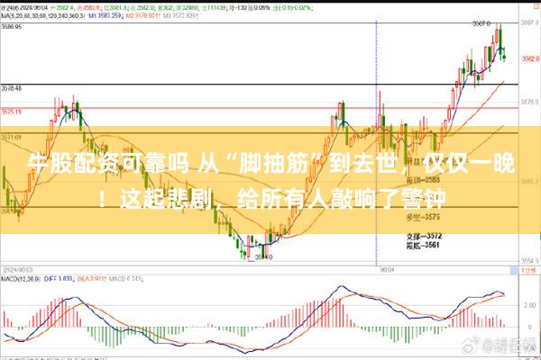 牛股配资可靠吗 从“脚抽筋”到去世，仅仅一晚！这起悲剧，给所有人敲响了警钟