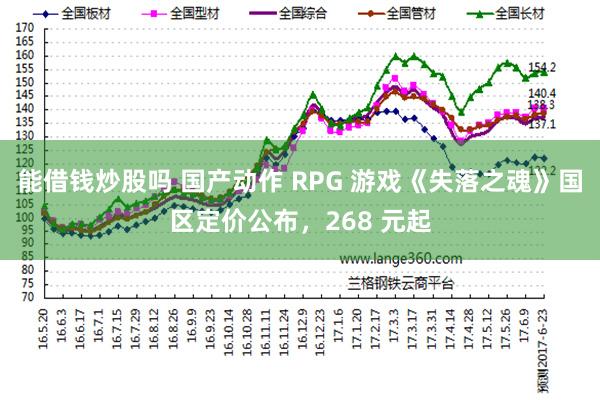 能借钱炒股吗 国产动作 RPG 游戏《失落之魂》国区定价公布，268 元起